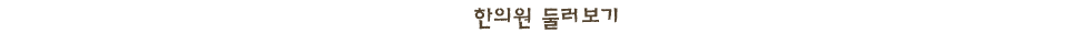 한의원 둘러보기